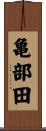 亀部田 Scroll
