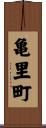 亀里町 Scroll