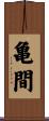 亀間 Scroll