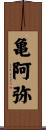 亀阿弥 Scroll