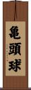 亀頭球 Scroll