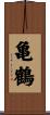 亀鶴 Scroll