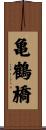 亀鶴橋 Scroll