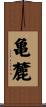 亀麓 Scroll