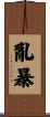 亂暴 Scroll