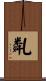 亃 Scroll