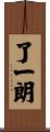 了一朗 Scroll