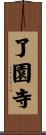 了園寺 Scroll