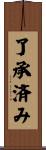 了承済み Scroll