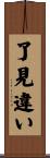 了見違い Scroll