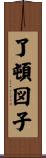 了頓図子 Scroll
