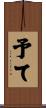 予て Scroll