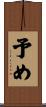 予め Scroll