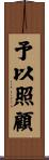 予以照顧 Scroll