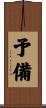 予備 Scroll