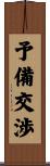 予備交渉 Scroll