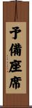 予備座席 Scroll