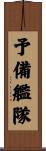 予備艦隊 Scroll