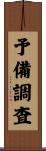 予備調査 Scroll