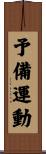 予備運動 Scroll