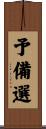 予備選 Scroll