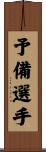 予備選手 Scroll