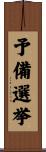 予備選挙 Scroll
