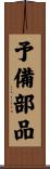 予備部品 Scroll