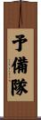 予備隊 Scroll