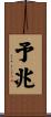 予兆 Scroll
