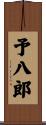予八郎 Scroll