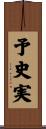 予史実 Scroll