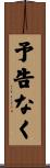 予告なく Scroll