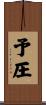 予圧 Scroll