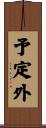 予定外 Scroll