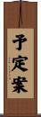 予定案 Scroll