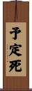 予定死 Scroll