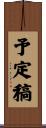 予定稿 Scroll