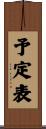 予定表 Scroll