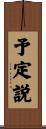 予定説 Scroll