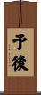 予後 Scroll