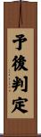 予後判定 Scroll
