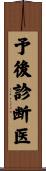 予後診断医 Scroll