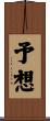 予想 Scroll