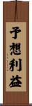 予想利益 Scroll