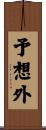 予想外 Scroll