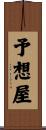 予想屋 Scroll