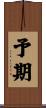 予期 Scroll