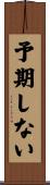 予期しない Scroll