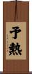 予熱 Scroll